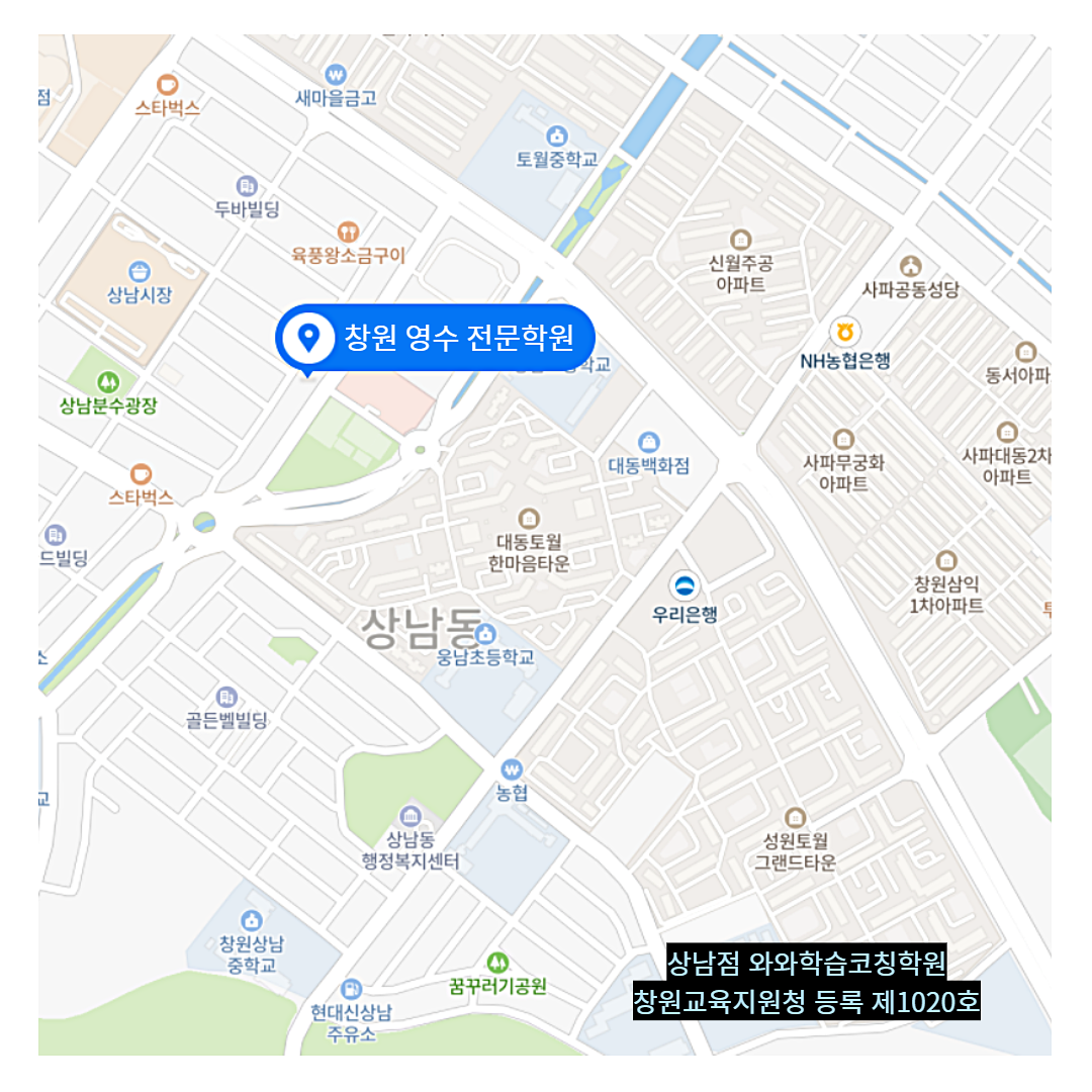 경남 상남동 와와학습코칭학원 위치